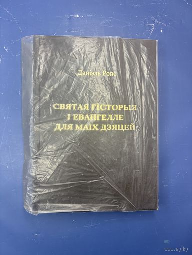 Даниэль Роупс  Священная история и Евангелие для моих детей