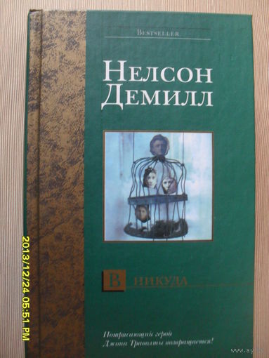 НЕЛЬСОН ДЕМИЛ "В НИКУДА"