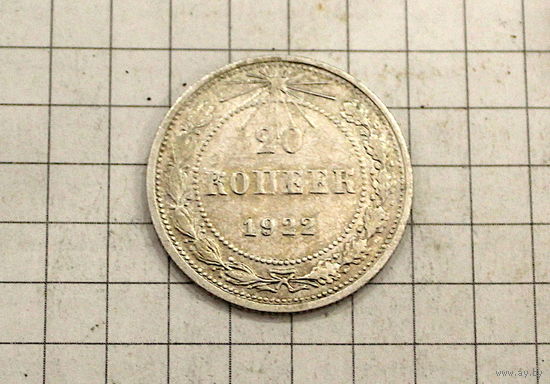 20 копеек 1922г