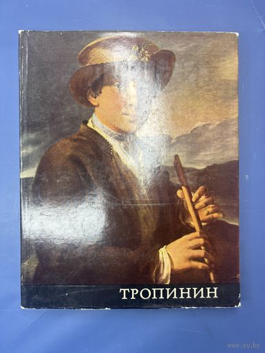 Василий Андреевич Тропинин 1776 - 1857
