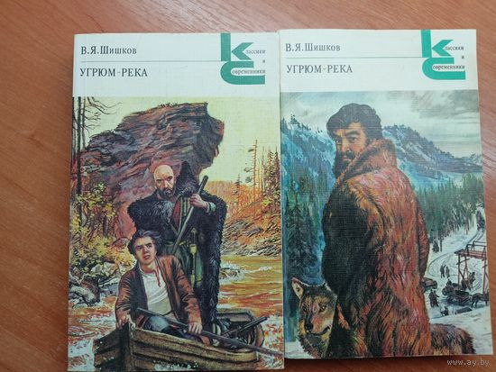 Вячеслав Шишков "Угрюм-река" в 2 томах из серии "Классики и современники"