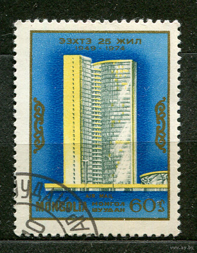 25 лет СЭВ. Монголия. 1974. Полная серия 1 марка