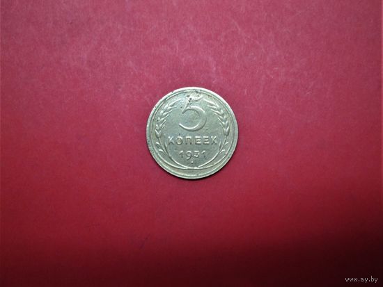 5 КОПЕЕК 1931г., РАННИЕ СОВЕТЫ.