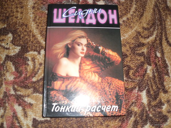 С.Шелдон.Тонкий расчет.