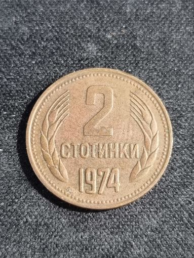 Болгария 2 стотинки 1974