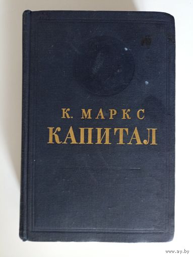 Карл Маркс. Капитал. Том 1.Критика политической экономии.