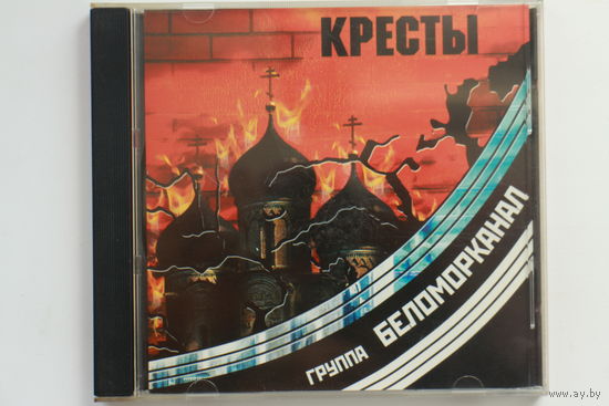 Беломорканал – Кресты (2001, CD)