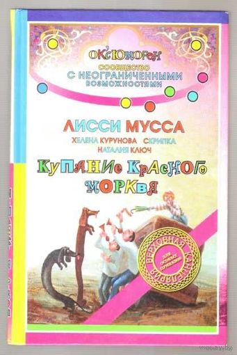 Лисси Мусса. Купание красного морквя. 2008г.