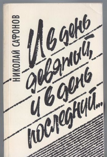 Сафонов Н. И день девятый,и в день последний... Повести,рассказы.