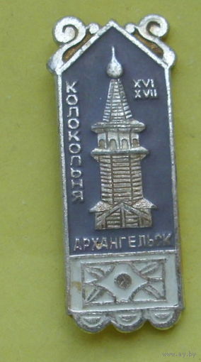 Архангельск. Колокольня. С-69.
