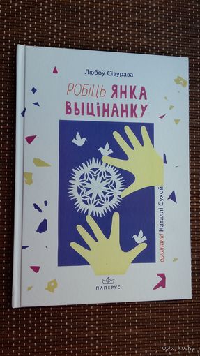 Любоў Сівурава. Робіць Янка выцінанку