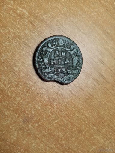 Неплохая монета денга 1736 года