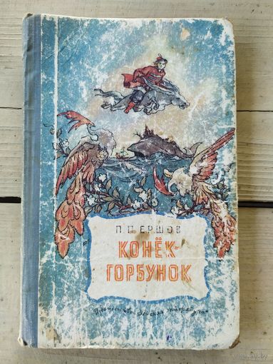 Конек-горбунок\04