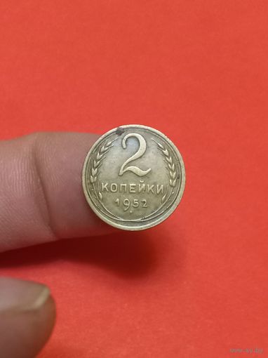2 копейки 1952г (3)