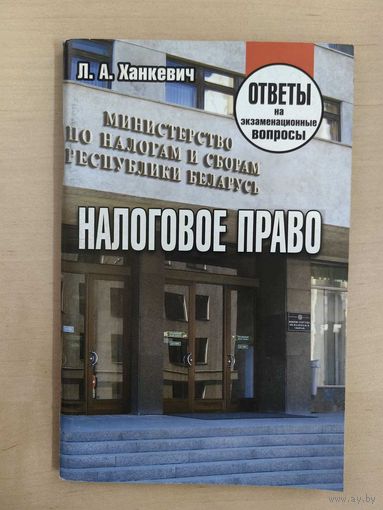 Налоговое право