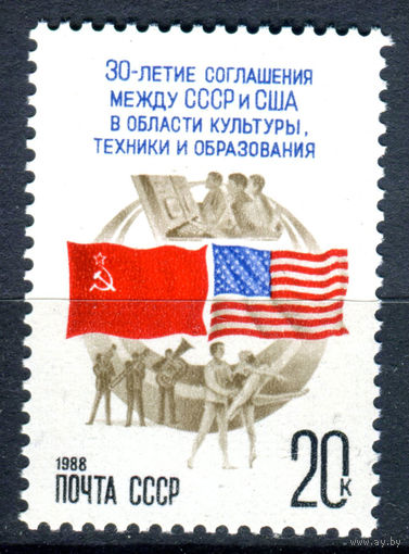 СССР - 1988г. - 30-летие соглашения между СССР и США в области культуры, техники и образования - полная серия, MNH [Mi 5796] - 1 марка