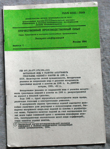 Из истории СССР: Экспресс-информация ЦНИИТЭИ легпром номер 1 1984 Отечественный производственный опыт