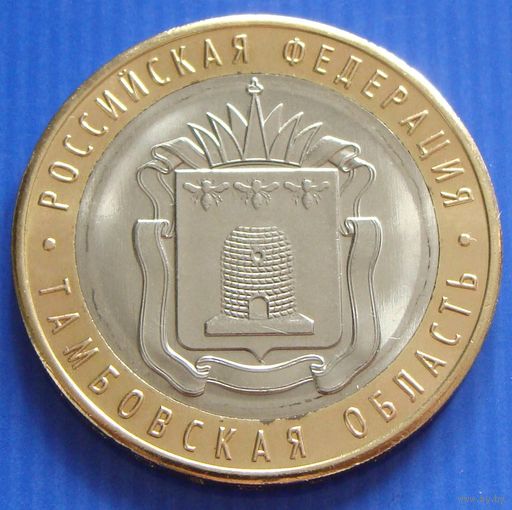 Россия. 10 рублей 2017 год "Тамбовская  область" UC#163   Мешковой Unc