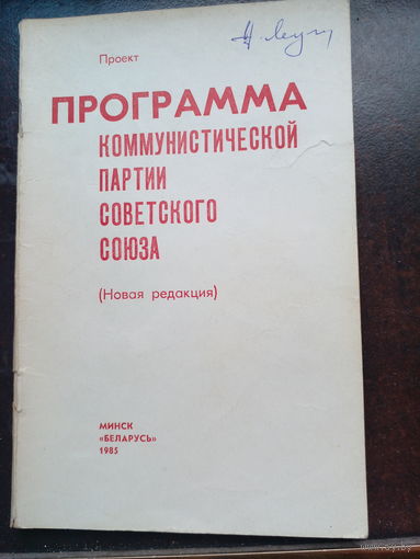 Проект программы Коммунистической партии Советского Союза 1985 Минск