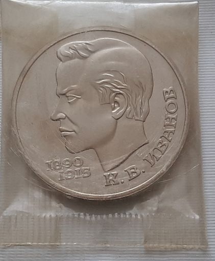 1 рубль 1991 г. Иванов