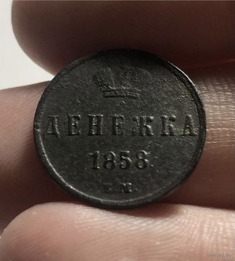 Денежка 1858 г