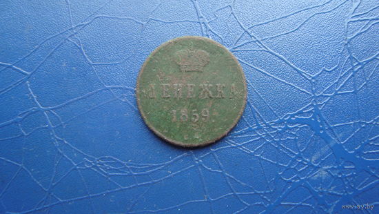 Денежка 1859 ВМ                                                                                                                     (4644)