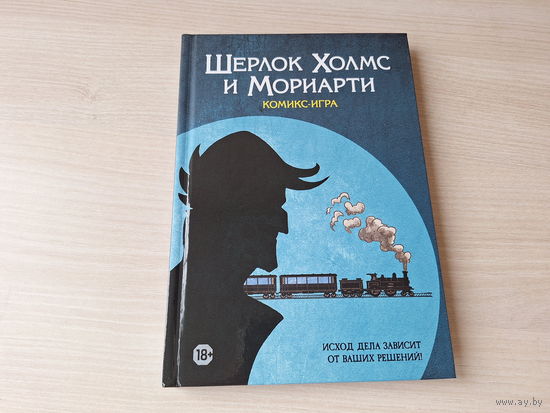 Шерлок Холмс и Мориарти - комикс-игра - КАК НОВАЯ