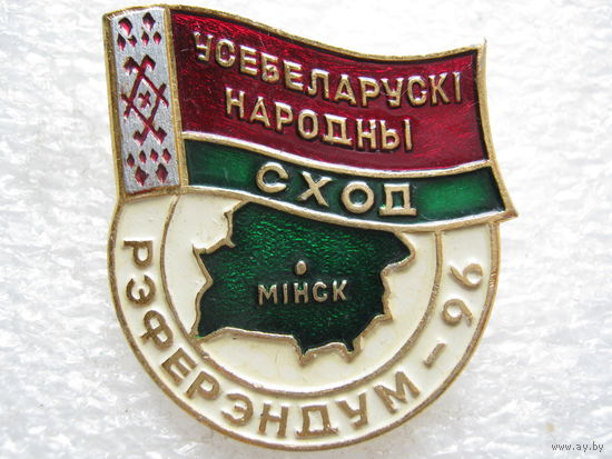 Всебелорусское народное собрание, референдум г. Минск 1996 г.