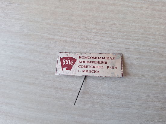 XXVI 26 Комсомольская конференция советского района г. Минска - ВЛКСМ партия комсомол