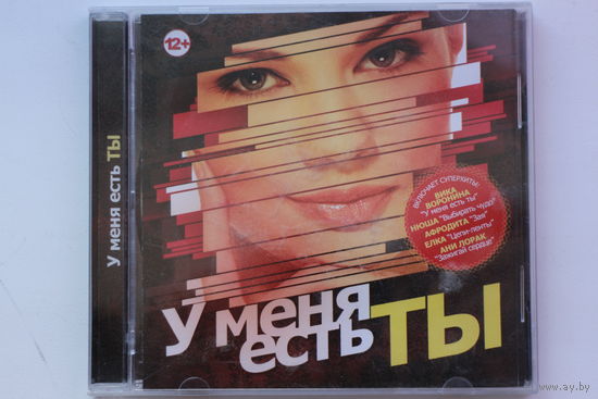 Сборник - У меня есть ТЫ (2014, CD)