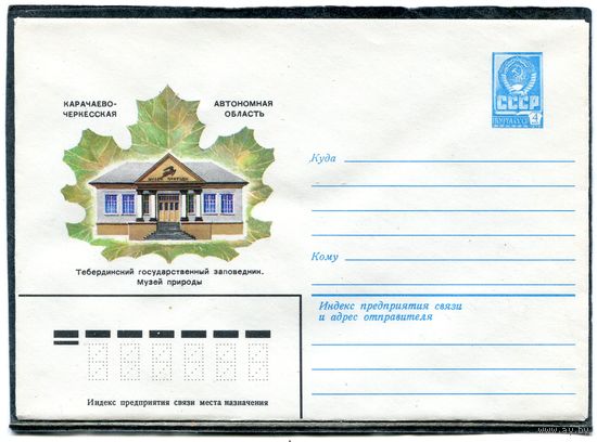 СССР 1981. ХМК. Конверт. Тебердинский заповедник