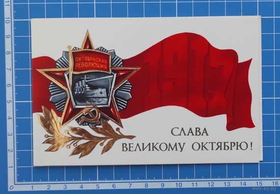 Открытка 1984 год. "Слава Великому Октябрю!". Художник А. Маркин.