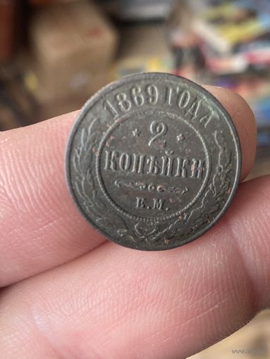2 копейки 1869