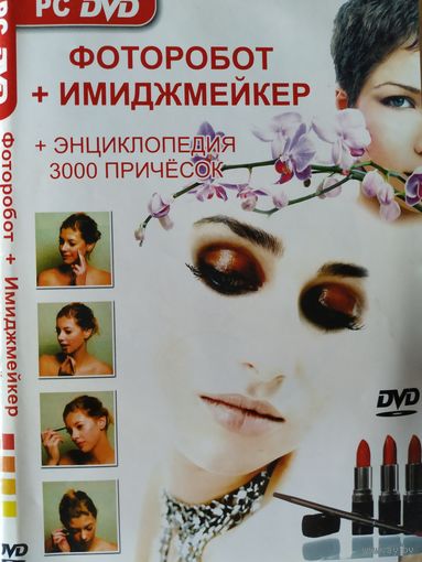 PC DVD Фоторобот и имиджмейкер