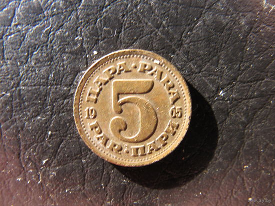 Югославия. 5 пари. 1965. С 20 копеек. Распродажа коллекции. Смотрите другие лоты.