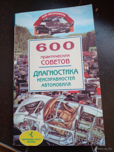 Дынько А.В. 600 практических советов.Диагностика неисправностей автомобиля.