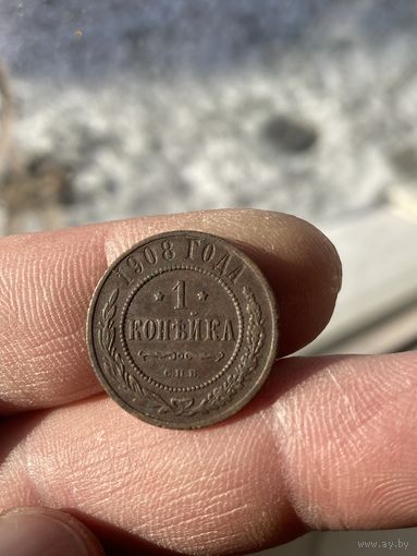 1 копейка 1908