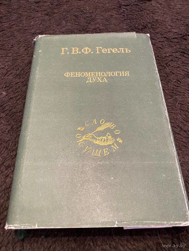 Гегель Г. Феноменология духа (серия "Слово о сущем").