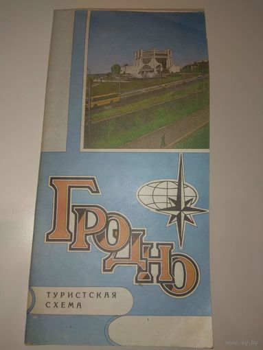 Гродно. 1985