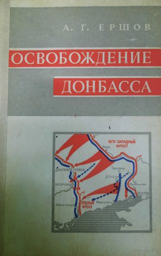 А. Г. Ершов. Освобождение Донбасса