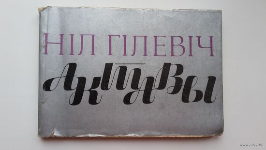 Ніл Гілевіч - Актавы. Мастак А. Шэвераў
