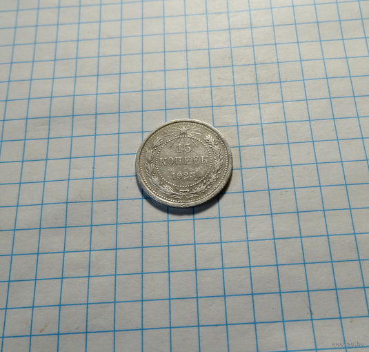 15 копеек 1923