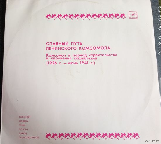 Славный путь ленинского комсомола	1926-1941