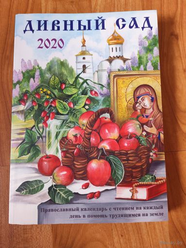 Дивный сад. Православный календарь