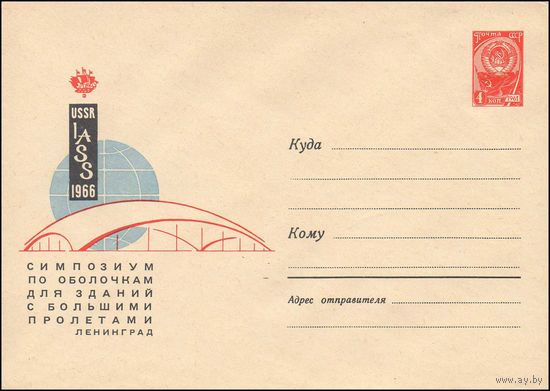 Художественный маркированный конверт СССР N 4315 (01.07.1966) USSR  IASS 1966  Симпозиум по оболочкам для зданий с большими пролетами  Ленинград