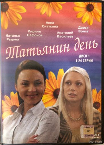 DVD фильм Татьянин день