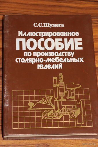 Ретро СССР! Шумега С.С. Иллюстрированное пособие по производству столярно-мебельных изделий. 1991 год