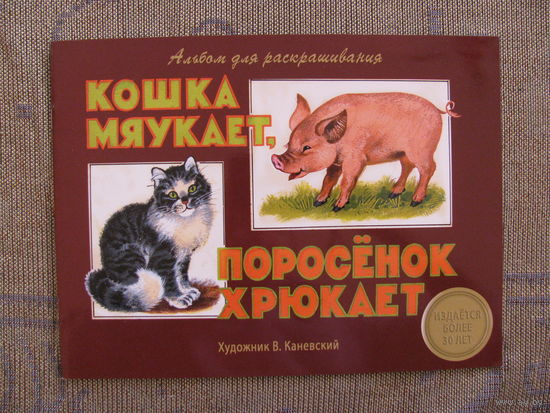 Раскраска. Кошка мяукает, поросенок хрюкает, 2016. Художник В. Каневский