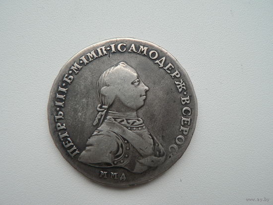 1 рубль 1762 ММД-ДМ  (Пётр-III)