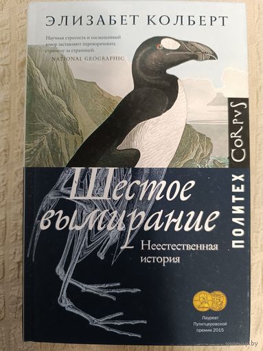 Колберт Элизабет. Шестое вымирание